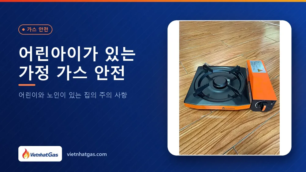 어린아이가 있는 가정 가스 안전: 어린이와 노인이 있는 집의 주의 사항