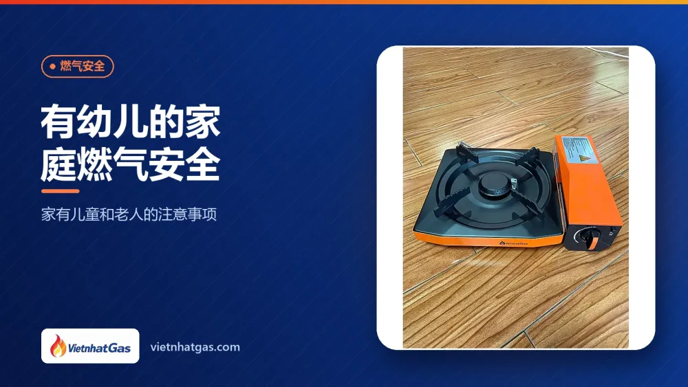 有幼儿的家庭燃气安全:家有儿童和老人的注意事项