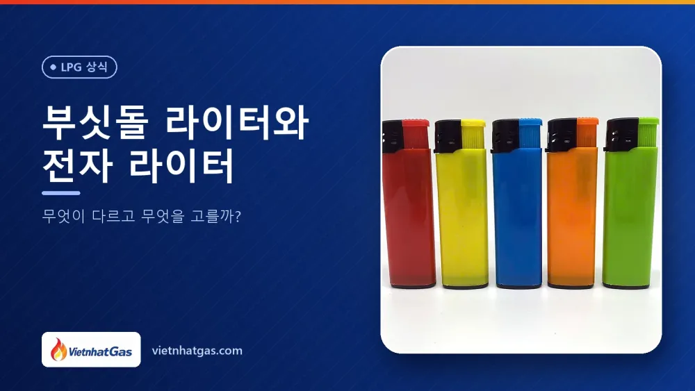 부싯돌 라이터와 전자 라이터: 무엇이 다르고 무엇을 고를까?