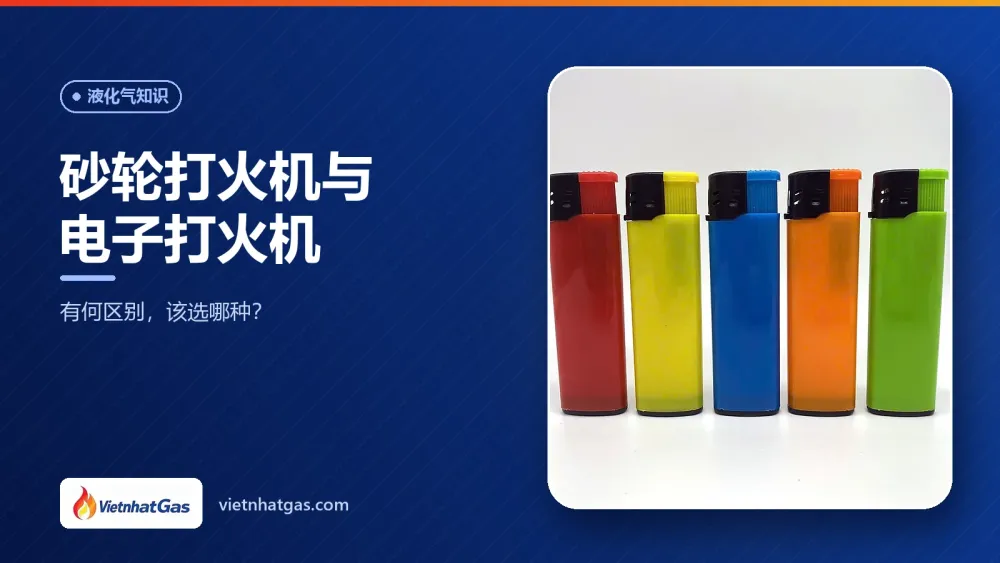 砂轮打火机与电子打火机:有何区别,该选哪种?
