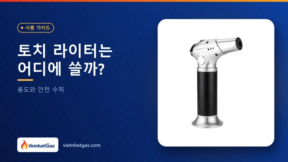 토치 라이터는 어디에 쓸까? 용도와 안전 수칙