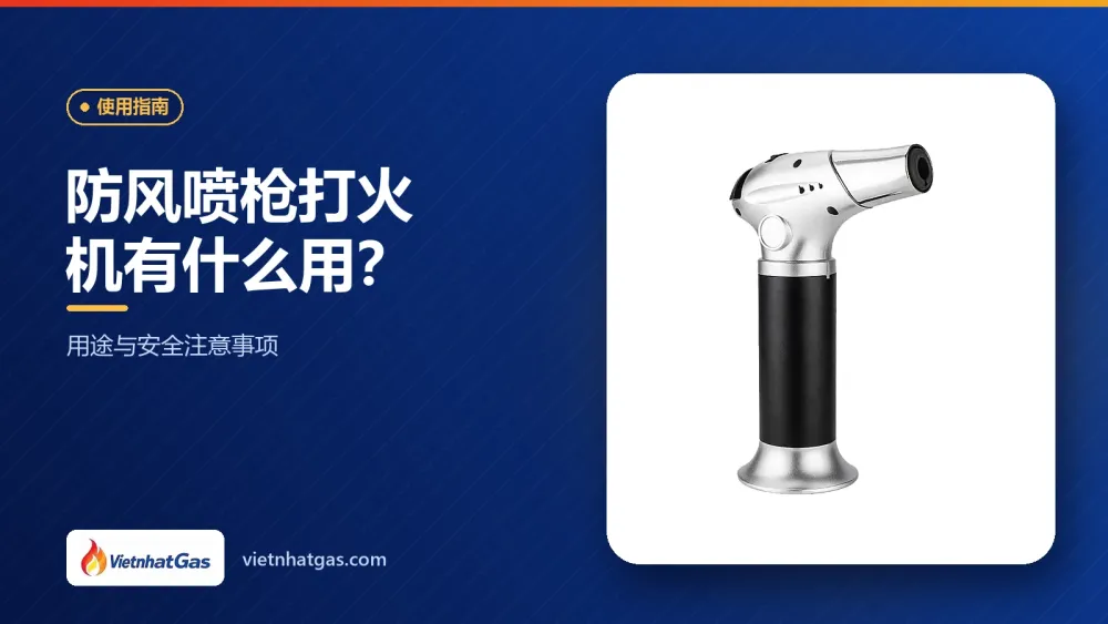 防风喷枪打火机有什么用?用途与安全注意事项