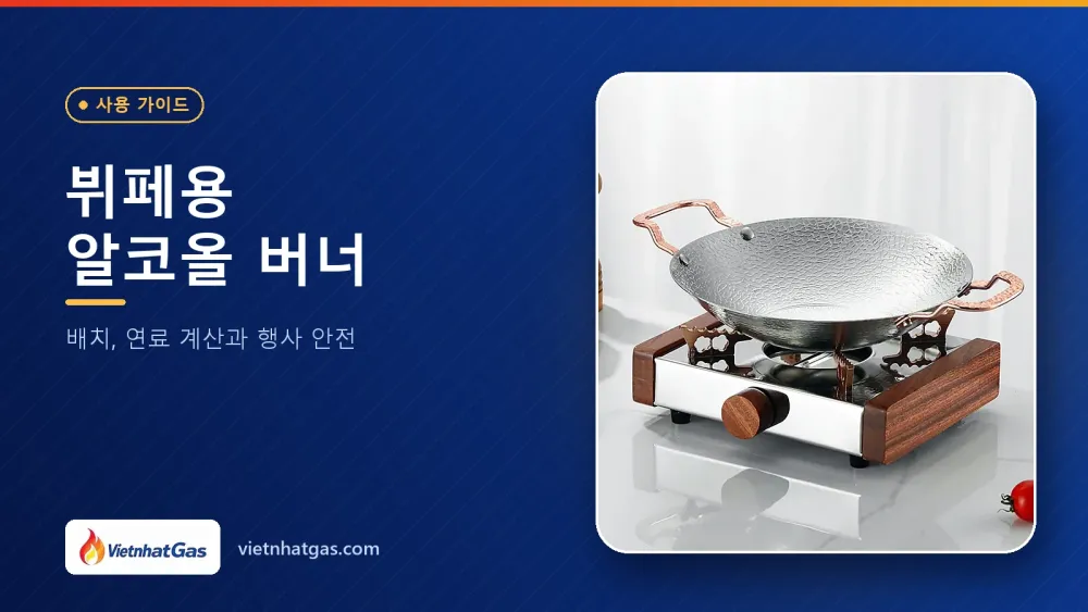 뷔페용 알코올 버너: 배치, 연료 계산과 행사 안전