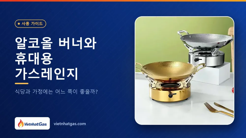 알코올 버너와 휴대용 가스레인지: 식당과 가정에는 어느 쪽이 좋을까?