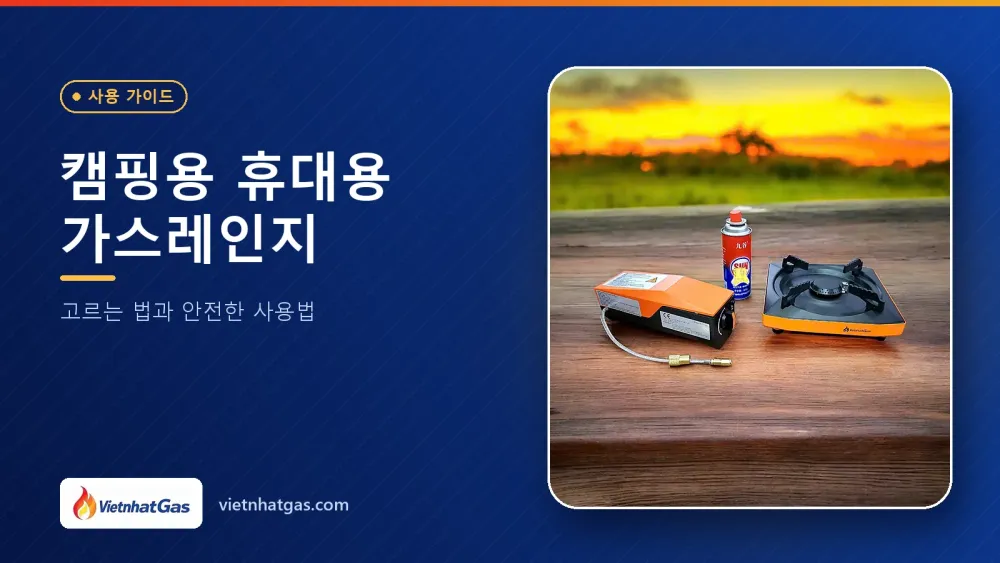 캠핑용 휴대용 가스레인지: 고르는 법과 안전한 사용법
