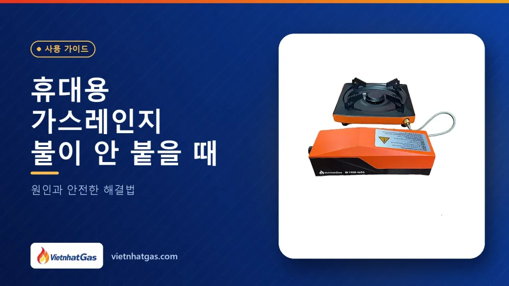 휴대용 가스레인지 불이 안 붙을 때: 원인과 안전한 해결법