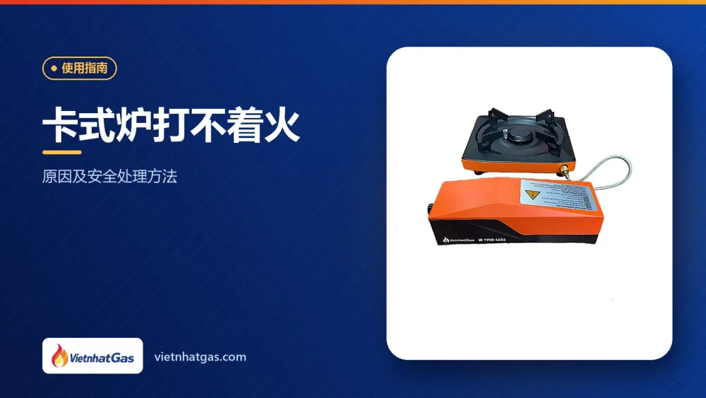 卡式炉打不着火:原因及安全处理方法