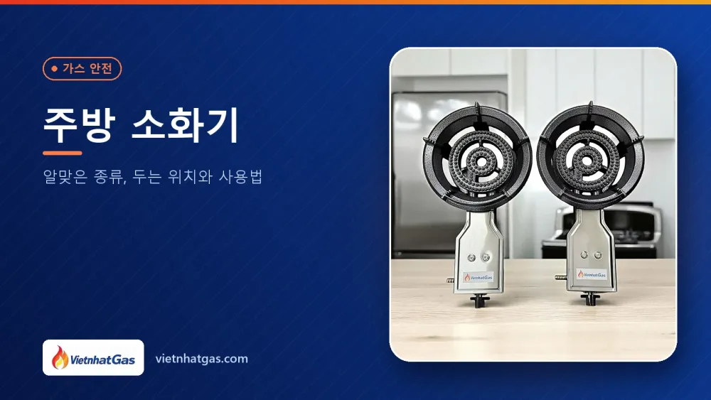 주방 소화기: 알맞은 종류, 두는 위치와 사용법
