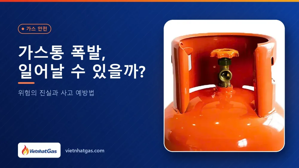 가스통 폭발, 일어날 수 있을까? 위험의 진실과 사고 예방법
