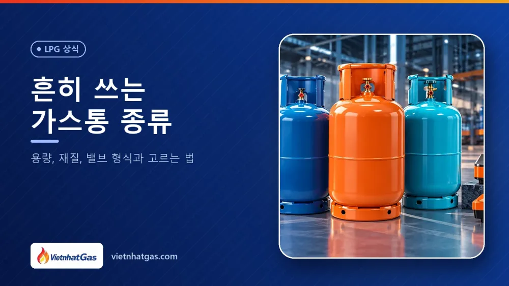 흔히 쓰는 가스통 종류: 용량, 재질, 밸브 형식과 고르는 법