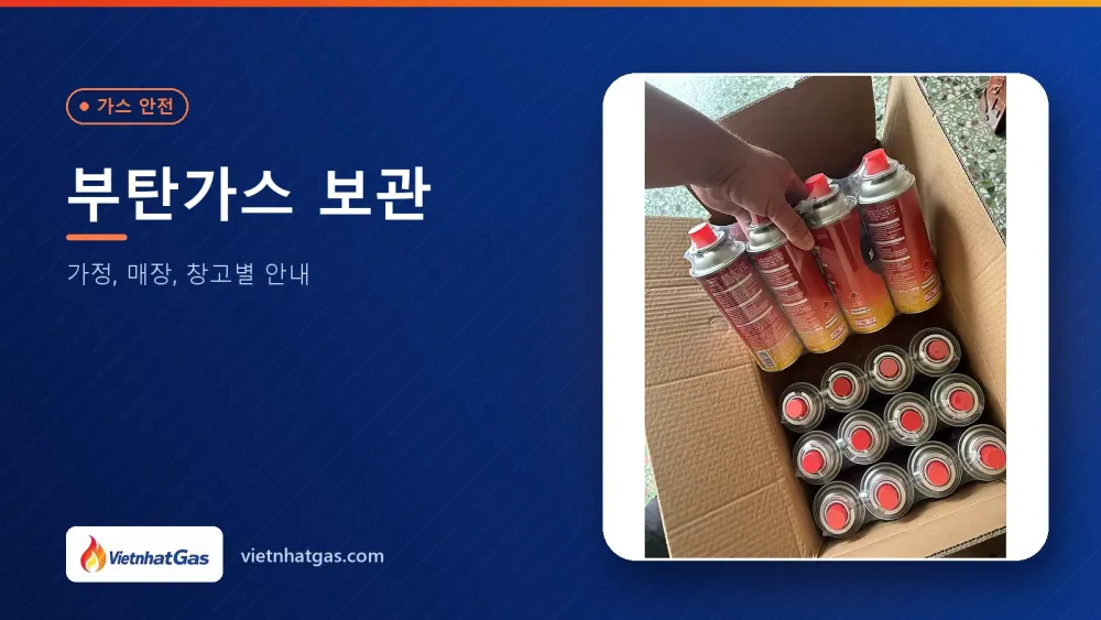 부탄가스 보관: 가정, 매장, 창고별 안내