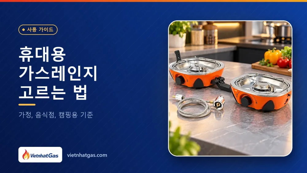 휴대용 가스레인지 고르는 법: 가정, 음식점, 캠핑용 기준