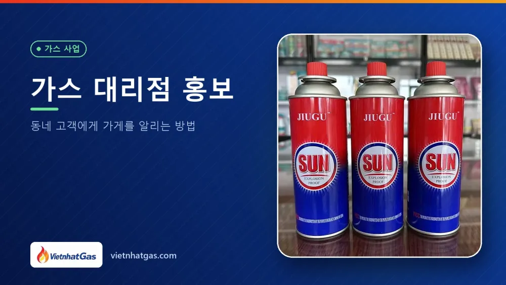 가스 대리점 홍보: 동네 고객에게 가게를 알리는 방법