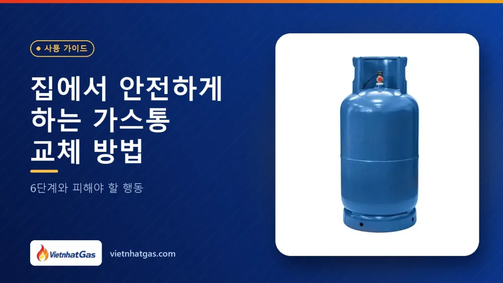 집에서 안전하게 하는 가스통 교체 방법: 6단계와 피해야 할 행동