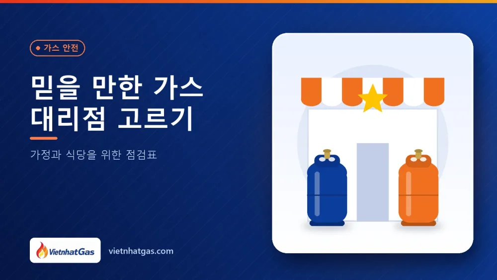 믿을 만한 가스 대리점 고르기: 가정과 식당을 위한 점검표