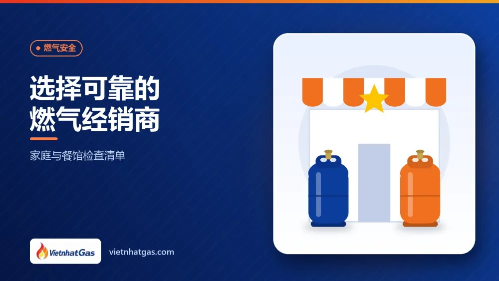 选择可靠的燃气经销商:家庭与餐馆检查清单