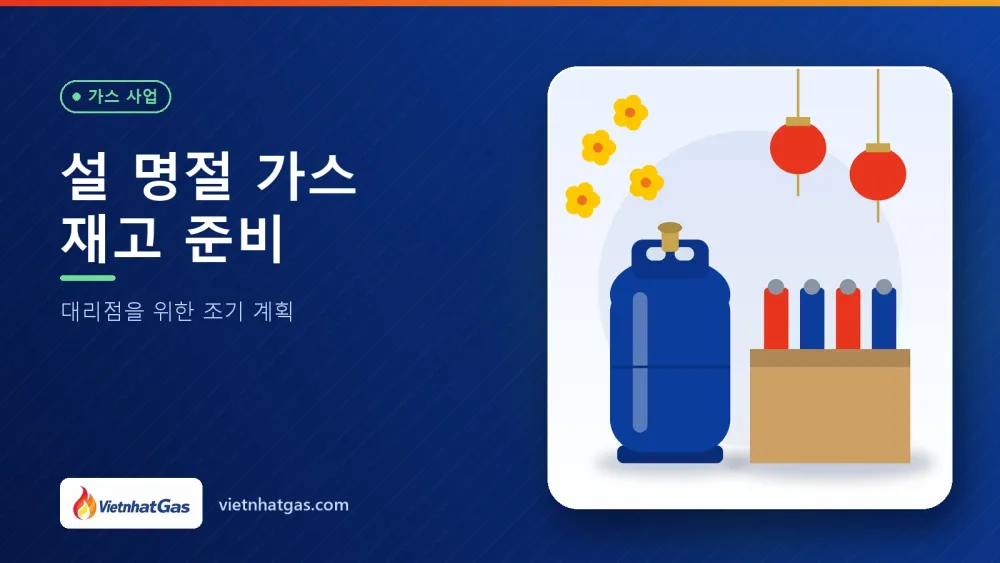 설 명절 가스 재고 준비: 대리점을 위한 조기 계획