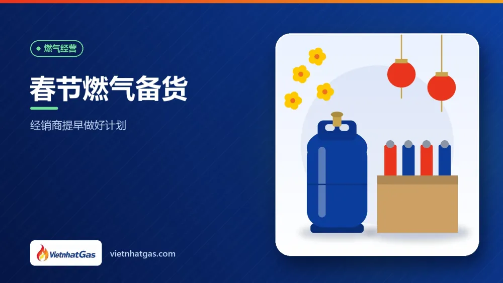 春节燃气备货:经销商提早做好计划