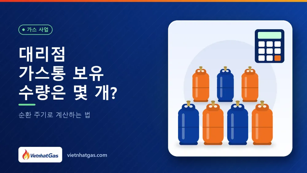 대리점 가스통 보유 수량은 몇 개? 순환 주기로 계산하는 법
