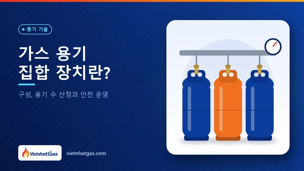 가스 용기 집합 장치란? 구성, 용기 수 산정과 안전 운영