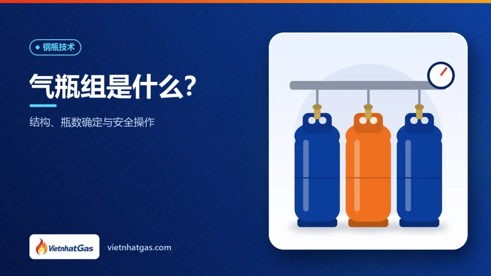 气瓶组是什么?结构、瓶数确定与安全操作