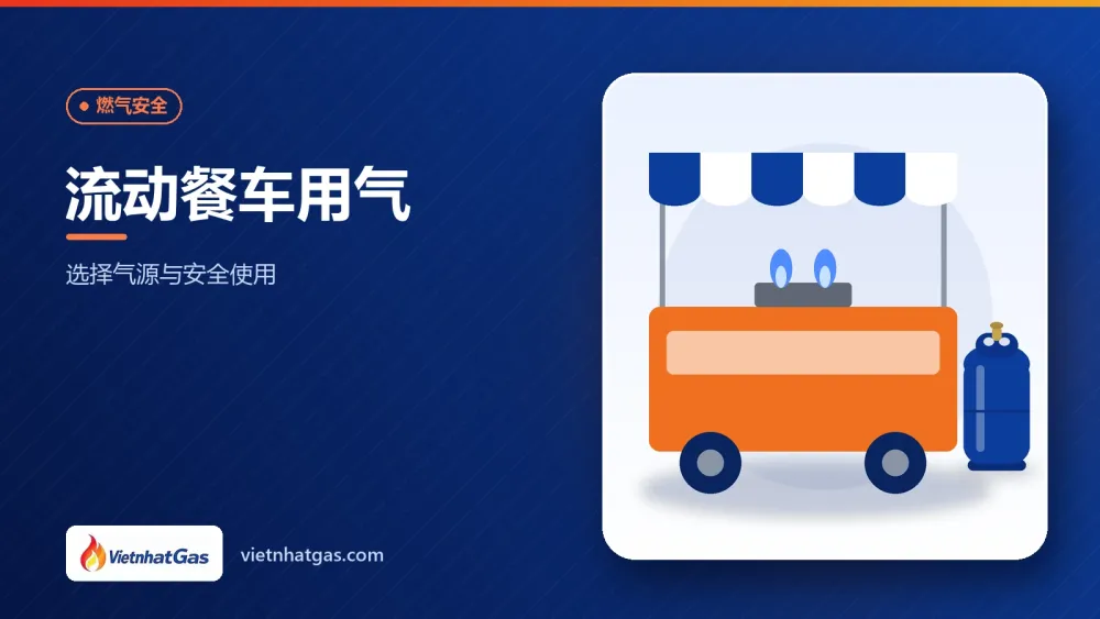 流动餐车用气:选择气源与安全使用