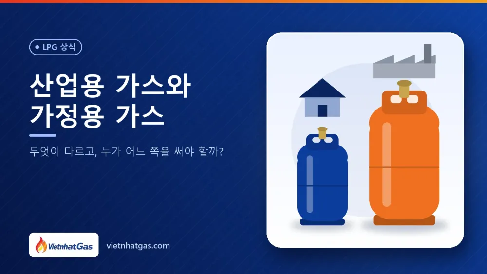 산업용 가스와 가정용 가스: 무엇이 다르고, 누가 어느 쪽을 써야 할까?