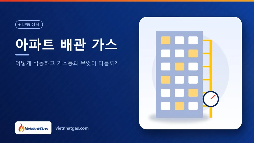 아파트 배관 가스: 어떻게 작동하고 가스통과 무엇이 다를까?