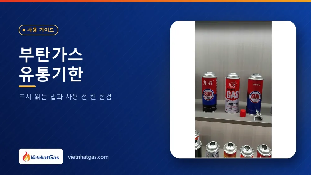 부탄가스 유통기한: 표시 읽는 법과 사용 전 캔 점검