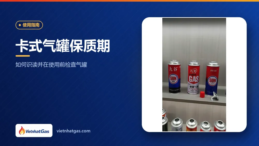 卡式气罐保质期:如何识读并在使用前检查气罐