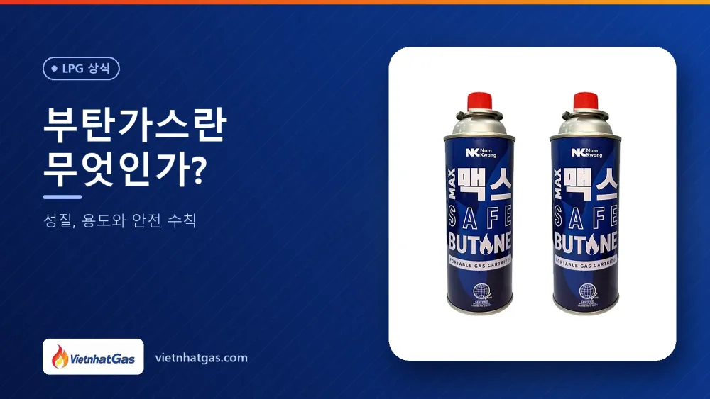 부탄가스란 무엇인가? 성질, 용도와 안전 수칙