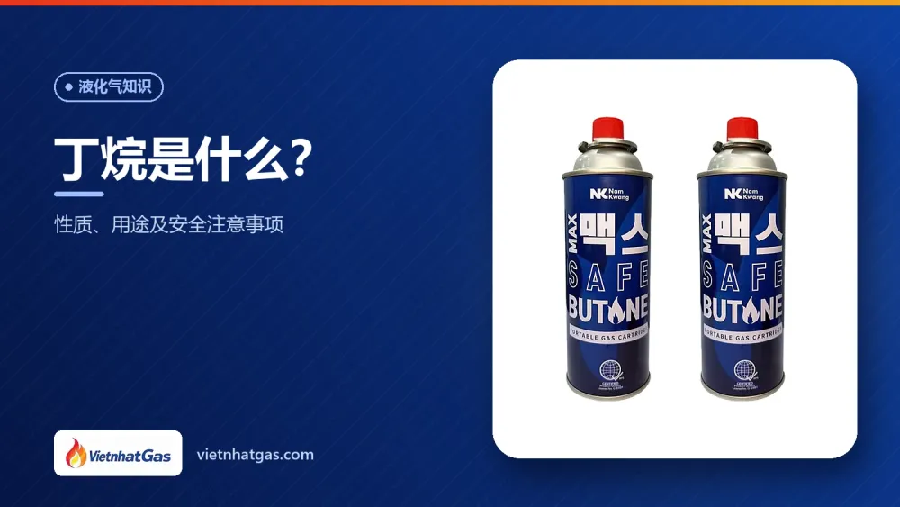 丁烷是什么?性质、用途及安全注意事项