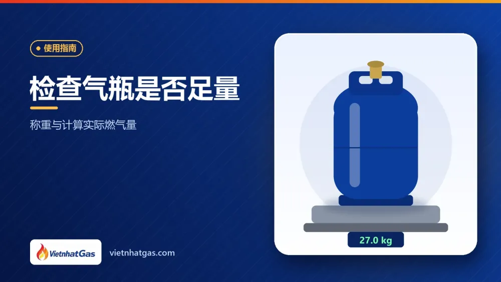 检查气瓶是否足量:称重与计算实际燃气量