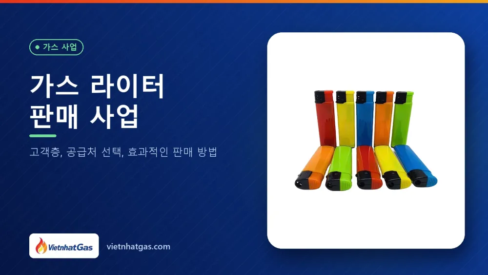 가스 라이터 판매 사업: 고객층, 공급처 선택, 효과적인 판매 방법