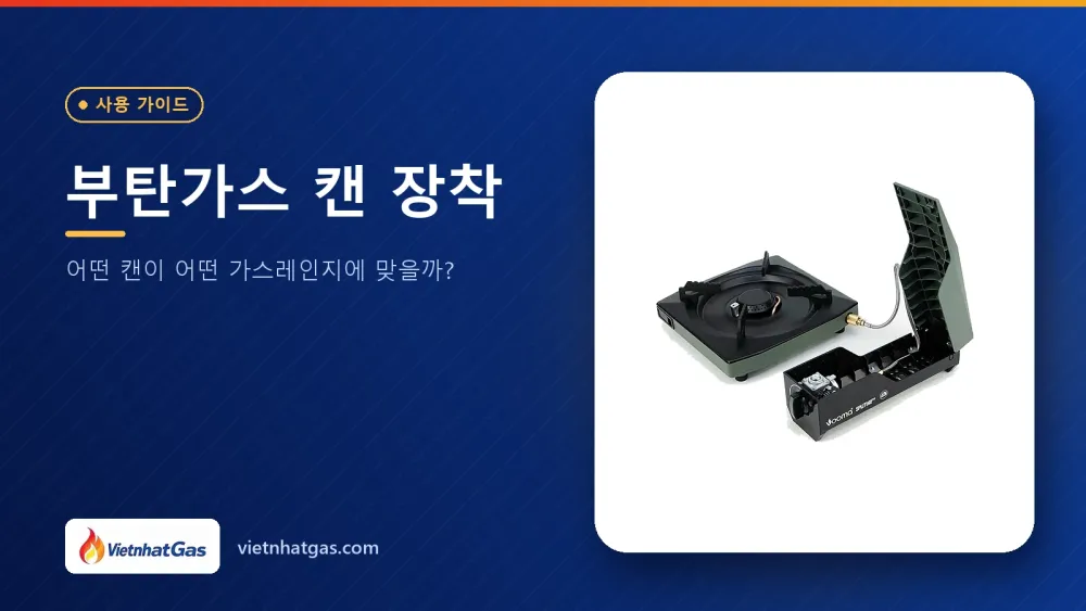 부탄가스 캔 장착: 어떤 캔이 어떤 가스레인지에 맞을까?