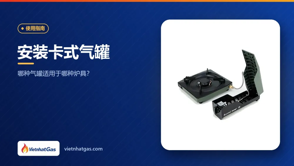 安装卡式气罐:哪种气罐适用于哪种炉具?