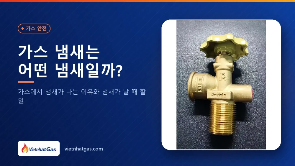 가스 냄새는 어떤 냄새일까? 가스에서 냄새가 나는 이유와 냄새가 날 때 할 일