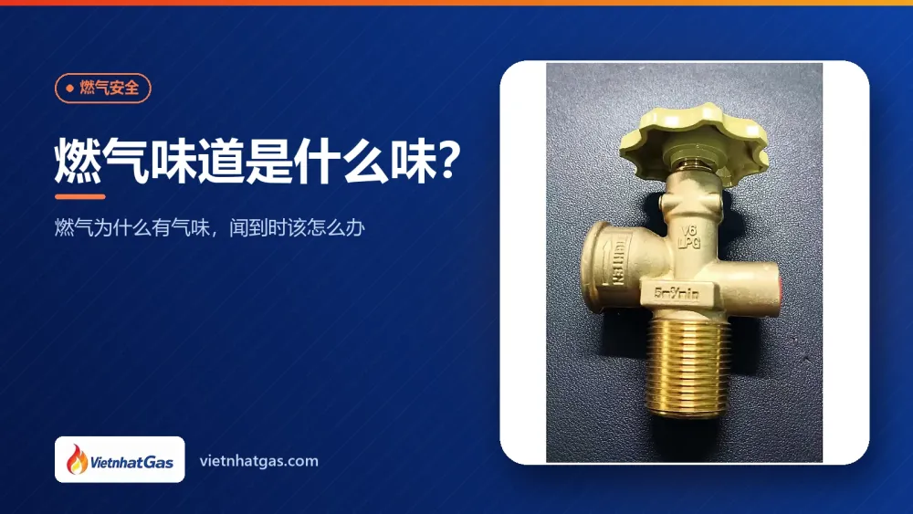 燃气味道是什么味?燃气为什么有气味,闻到时该怎么办