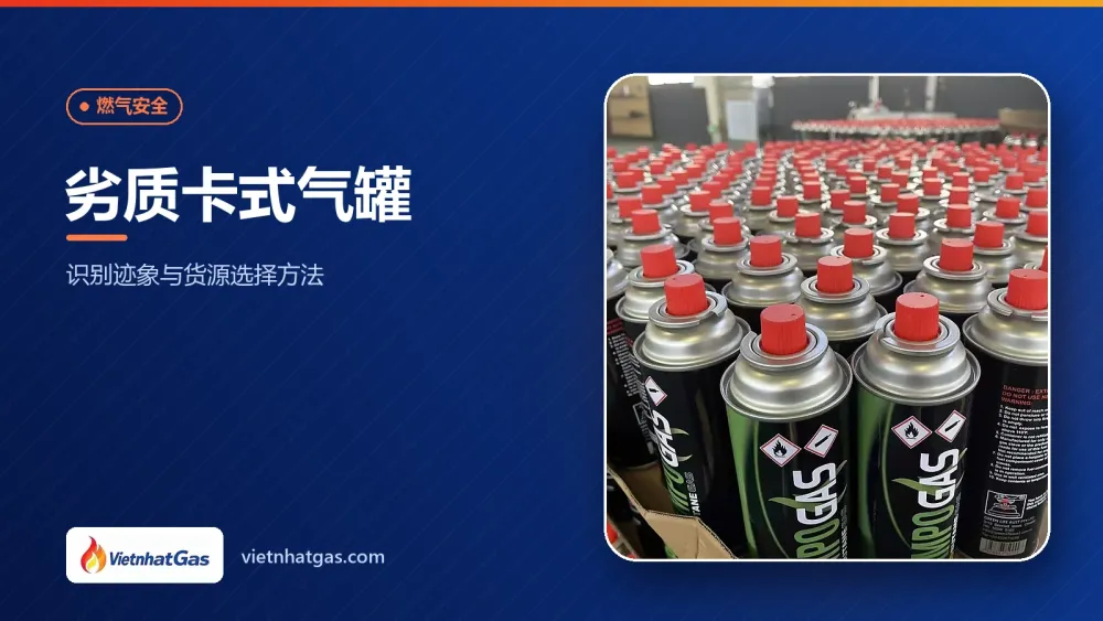 劣质卡式气罐:识别迹象与货源选择方法
