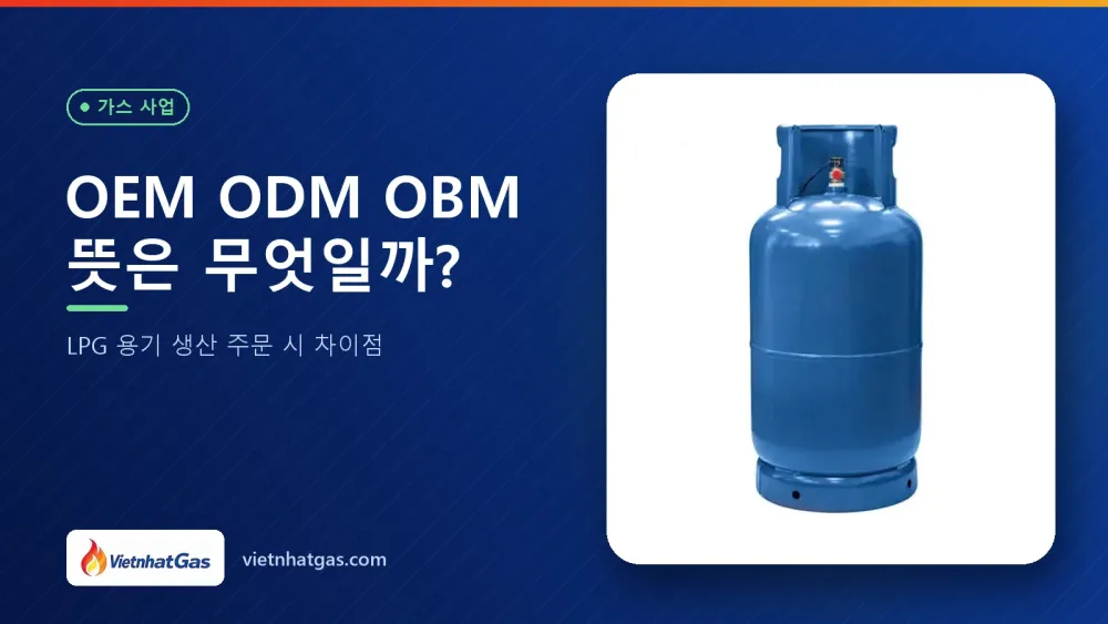 OEM ODM OBM 뜻은 무엇일까? LPG 용기 생산 주문 시 차이점