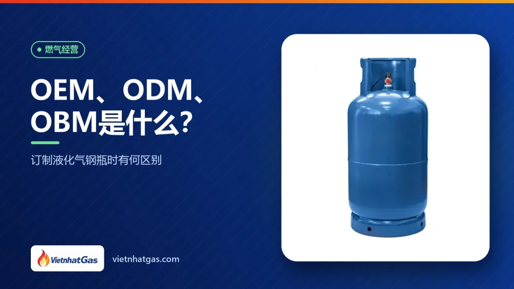 OEM、ODM、OBM是什么?订制液化气钢瓶时有何区别