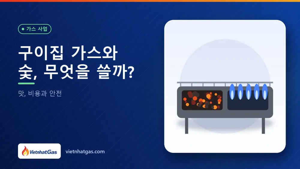 구이집 가스와 숯, 무엇을 쓸까? 맛, 비용과 안전