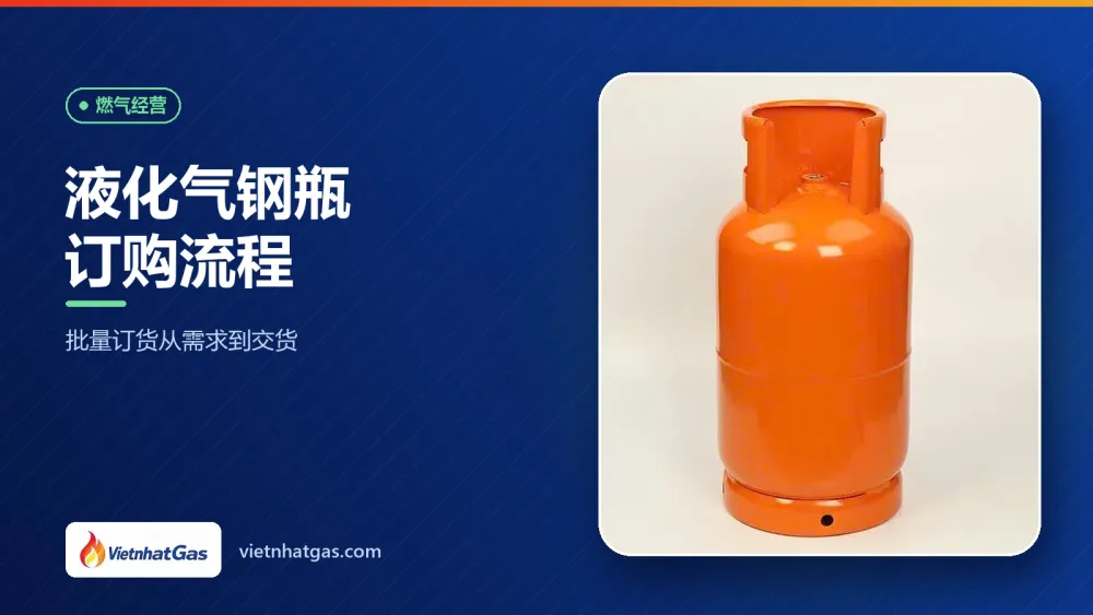 液化气钢瓶订购流程:批量订货从需求到交货