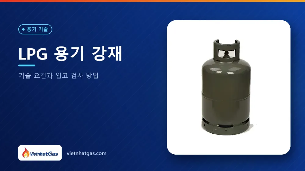 LPG 용기 강재: 기술 요건과 입고 검사 방법