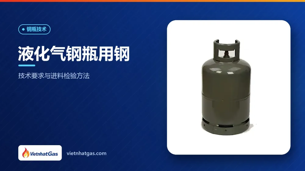 液化气钢瓶用钢:技术要求与进料检验方法