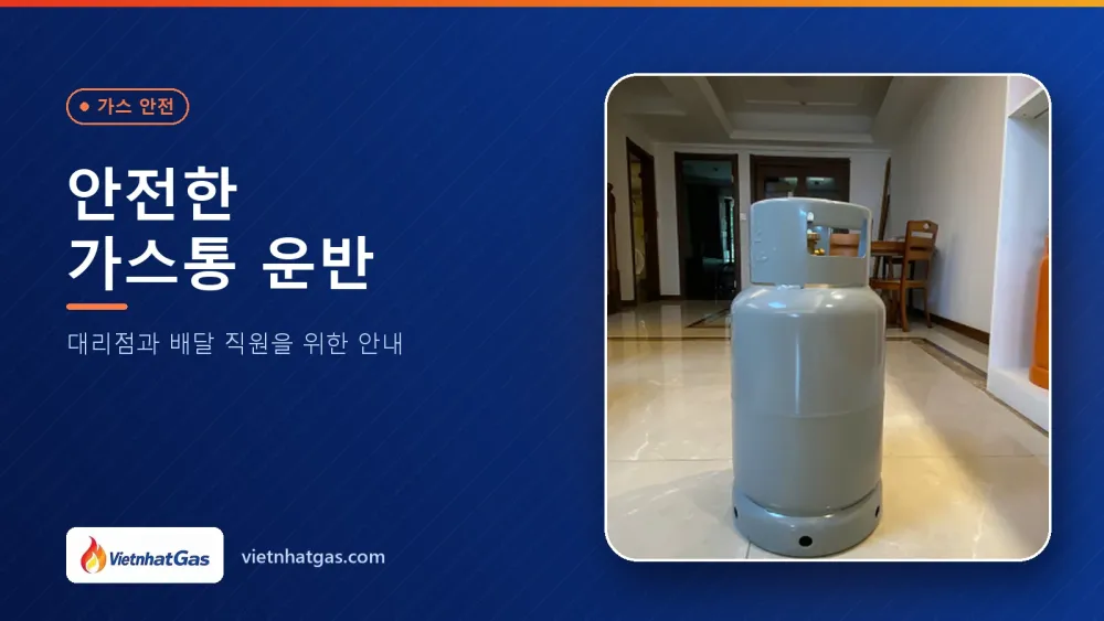 안전한 가스통 운반: 대리점과 배달 직원을 위한 안내