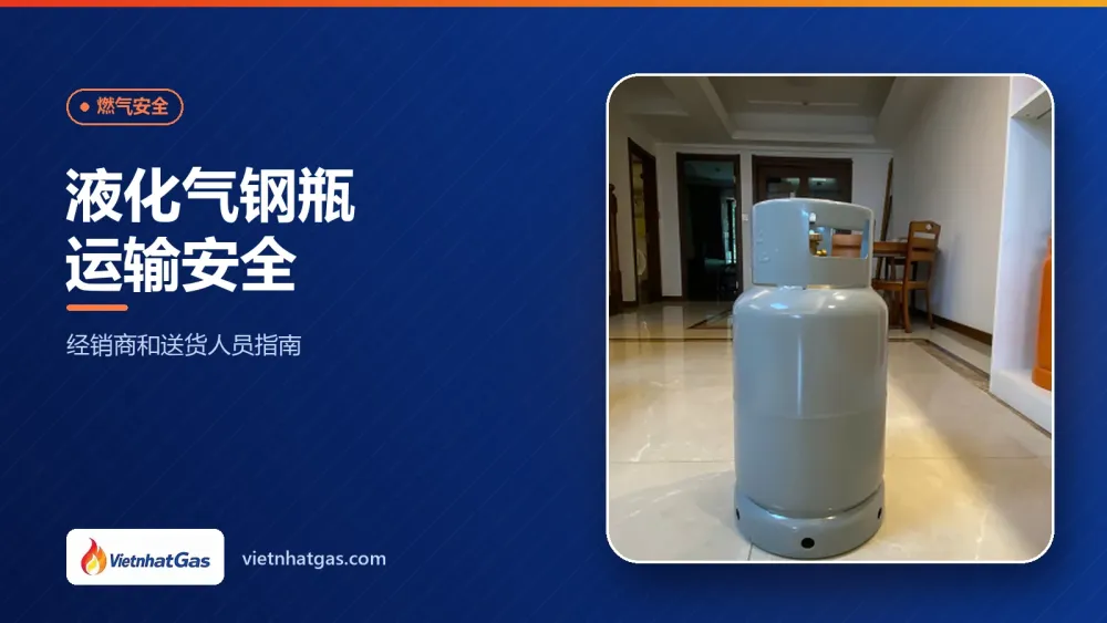液化气钢瓶运输安全:经销商和送货人员指南