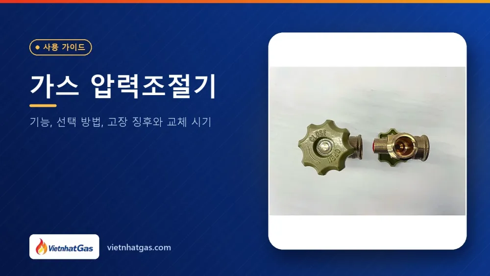 가스 압력조절기: 기능, 선택 방법, 고장 징후와 교체 시기
