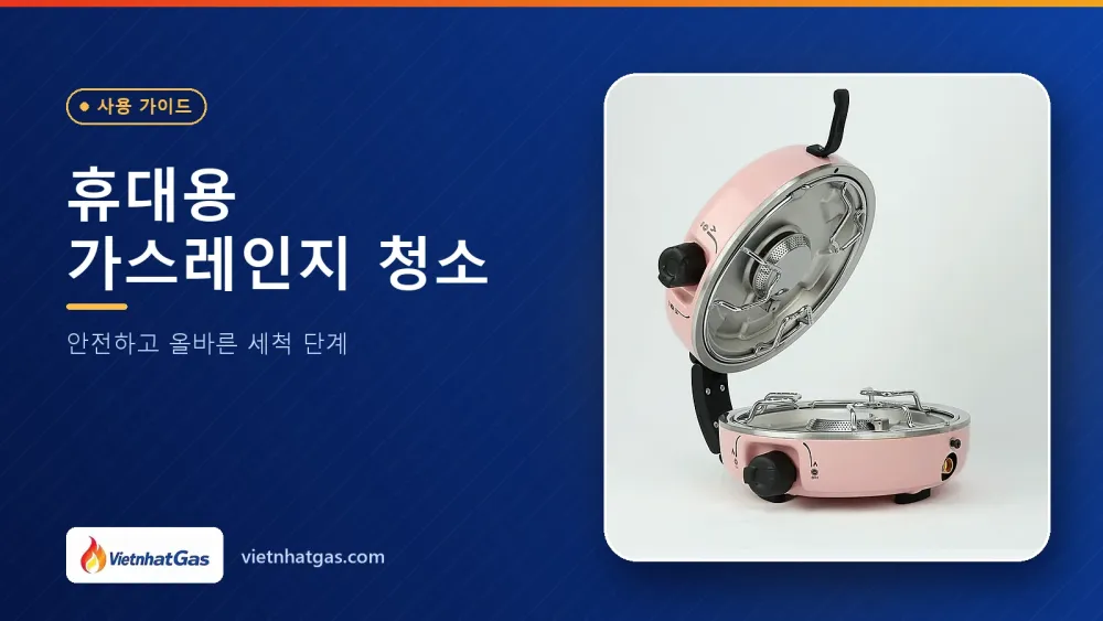 휴대용 가스레인지 청소: 안전하고 올바른 세척 단계