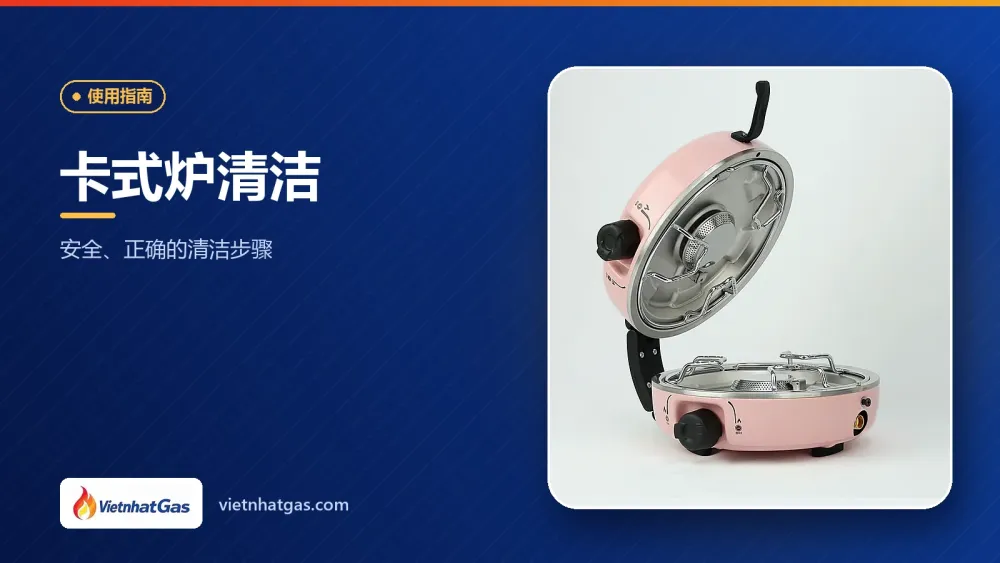 卡式炉清洁:安全、正确的清洁步骤